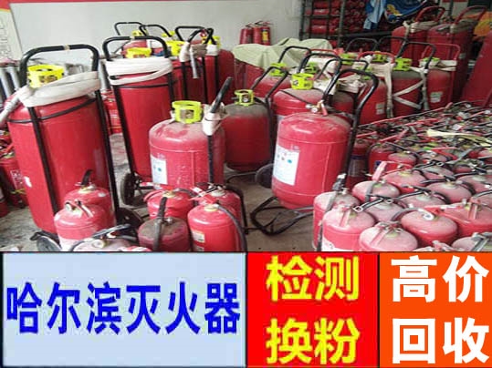 回收各种灭火器