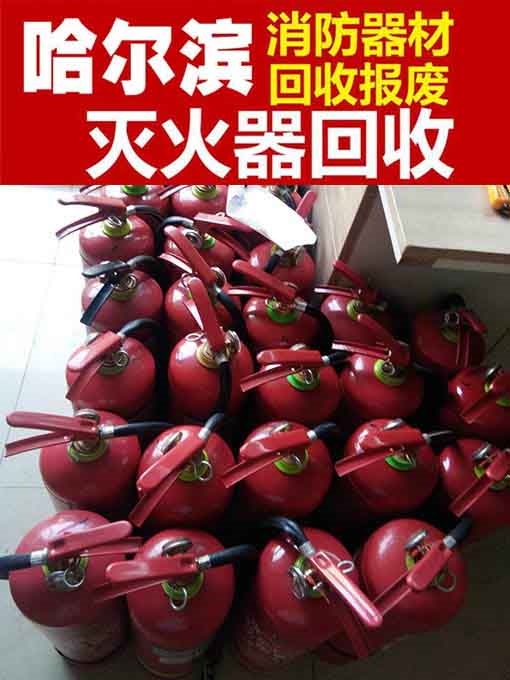 哈尔滨回收旧灭火器 二手灭火器