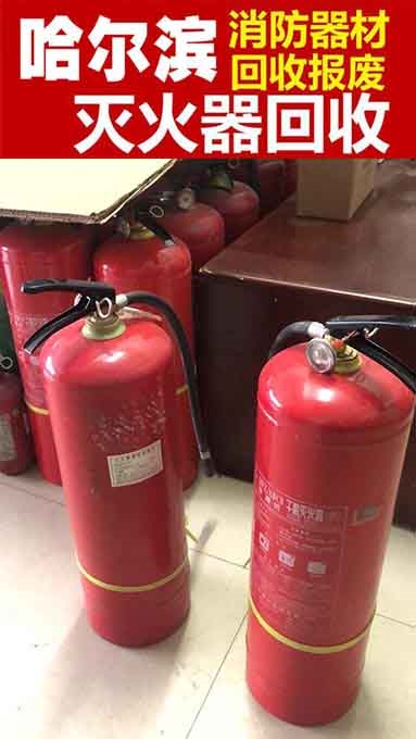 哈尔滨废旧灭火器回收