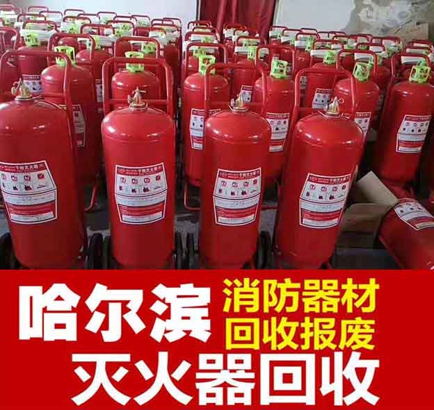 哈尔滨灭火器回收 公司过期干粉灭火器回收