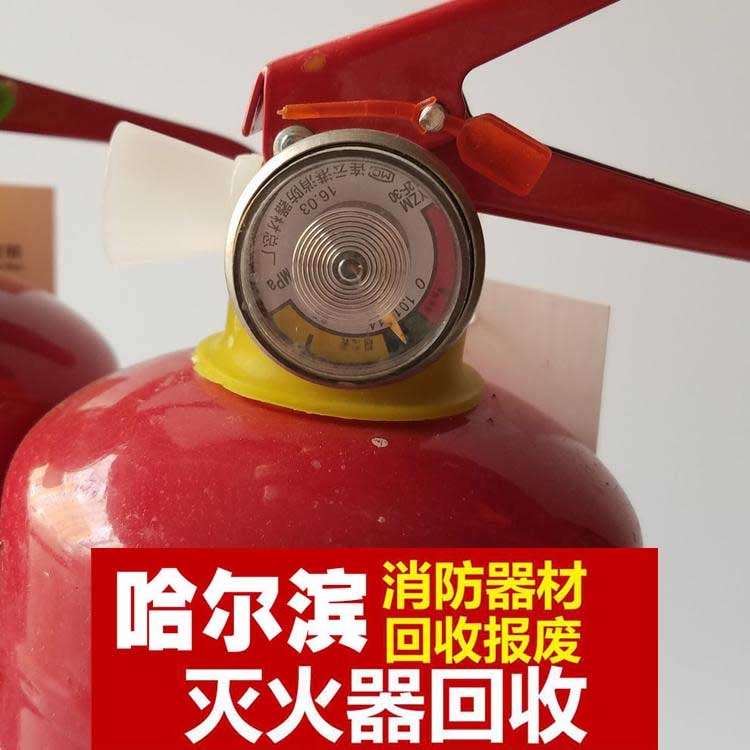 哈尔滨干粉灭火器回收 哈尔滨 灭火器回收价格