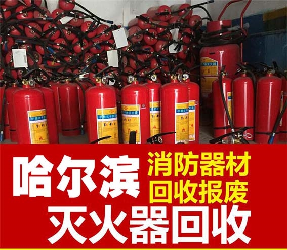 哈尔滨4公斤灭火器回收价格 回收公司报废灭火器