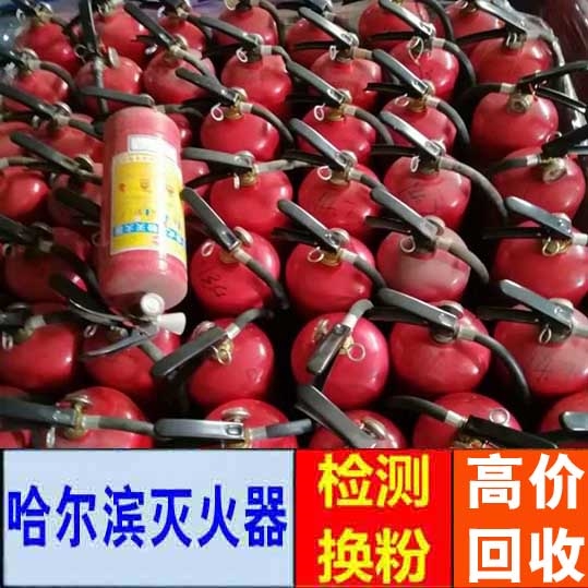 哈尔滨灭火器回收价格 学校灭火器回收