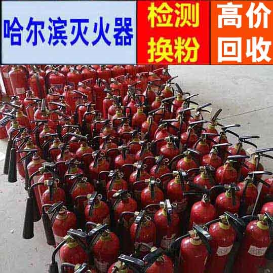 哈尔滨回收手提式灭火器的厂家