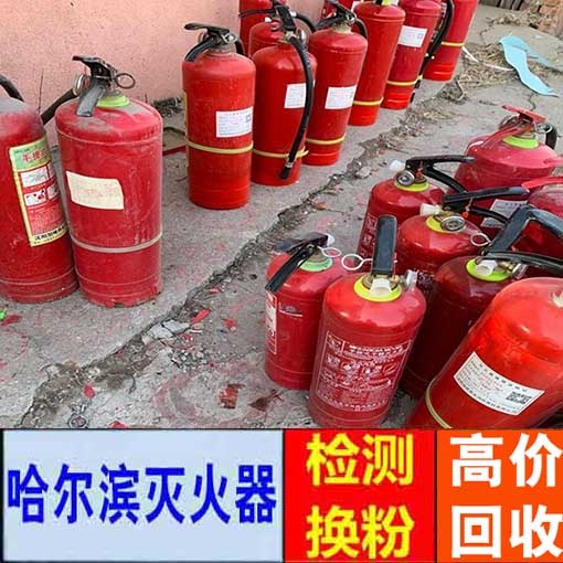 哈尔滨手提式干粉灭火器回收价格